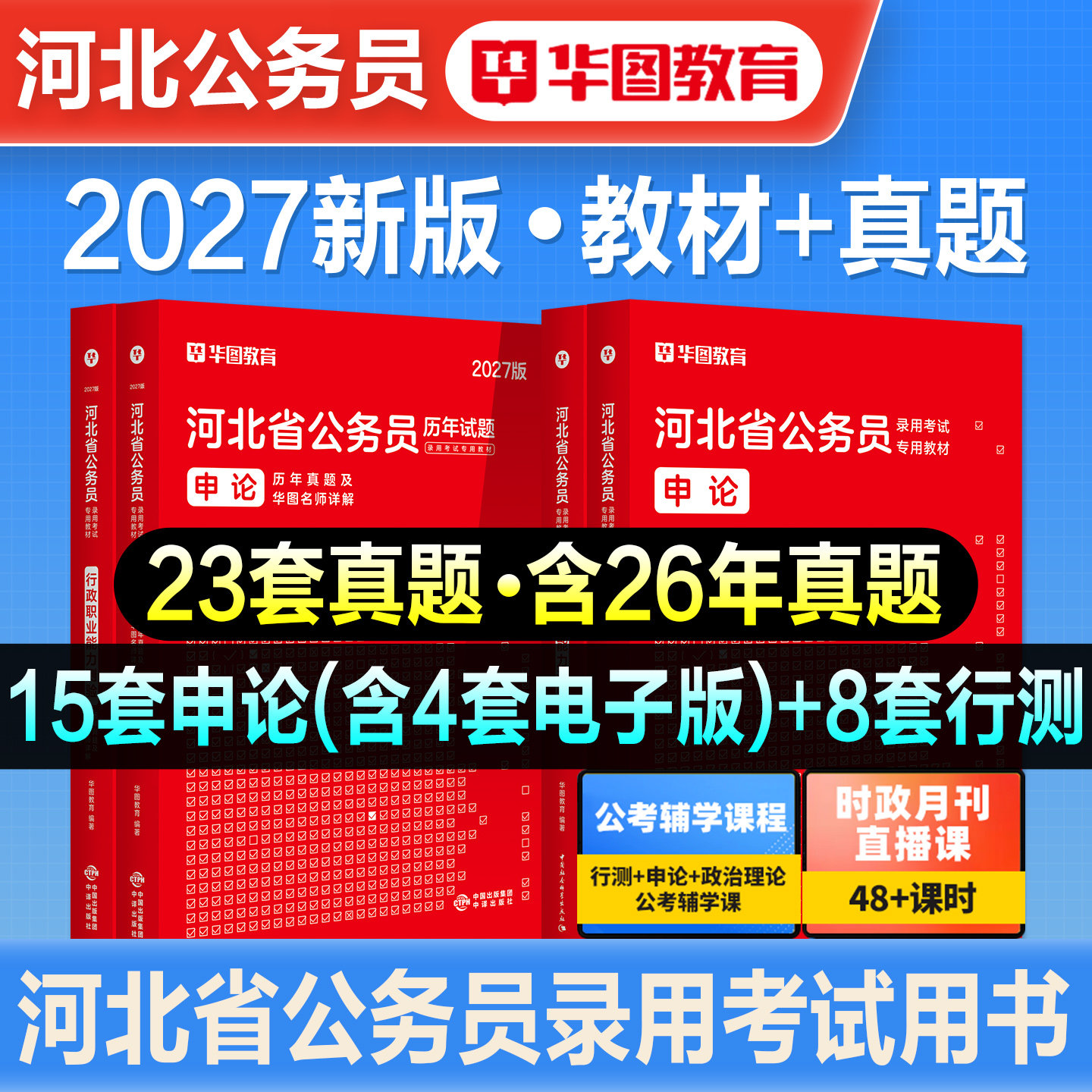 华图2027备考河北省公务员考试用书河北省考行测和申论教材历年真题试卷行政职业能力测验题库刷题公考资料联考公安招警abc类2026