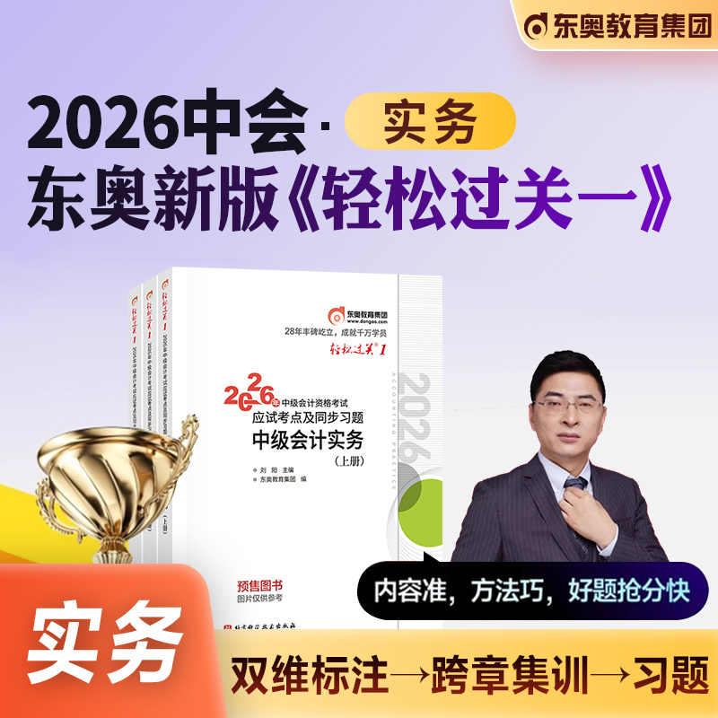 东奥2026中级会计实务轻松过关1