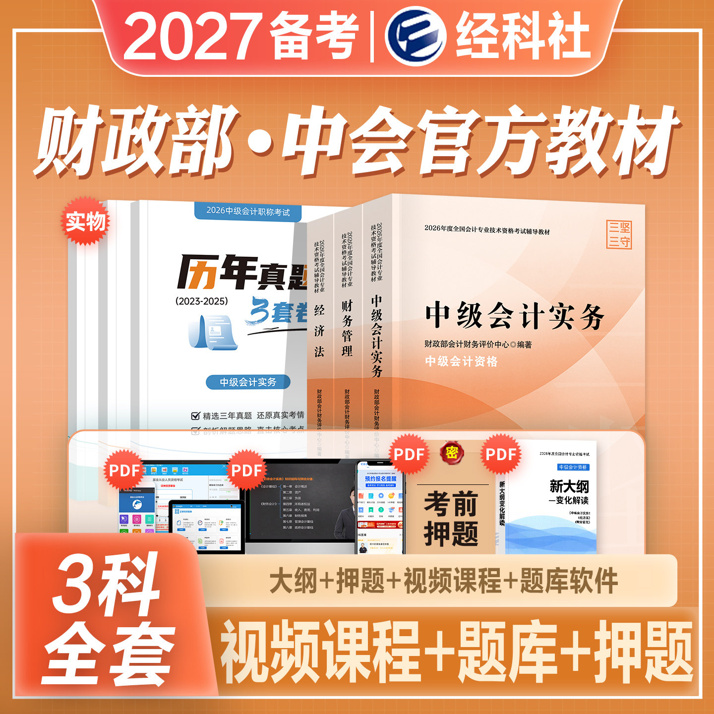 官方中级会计师教材三科全套图片