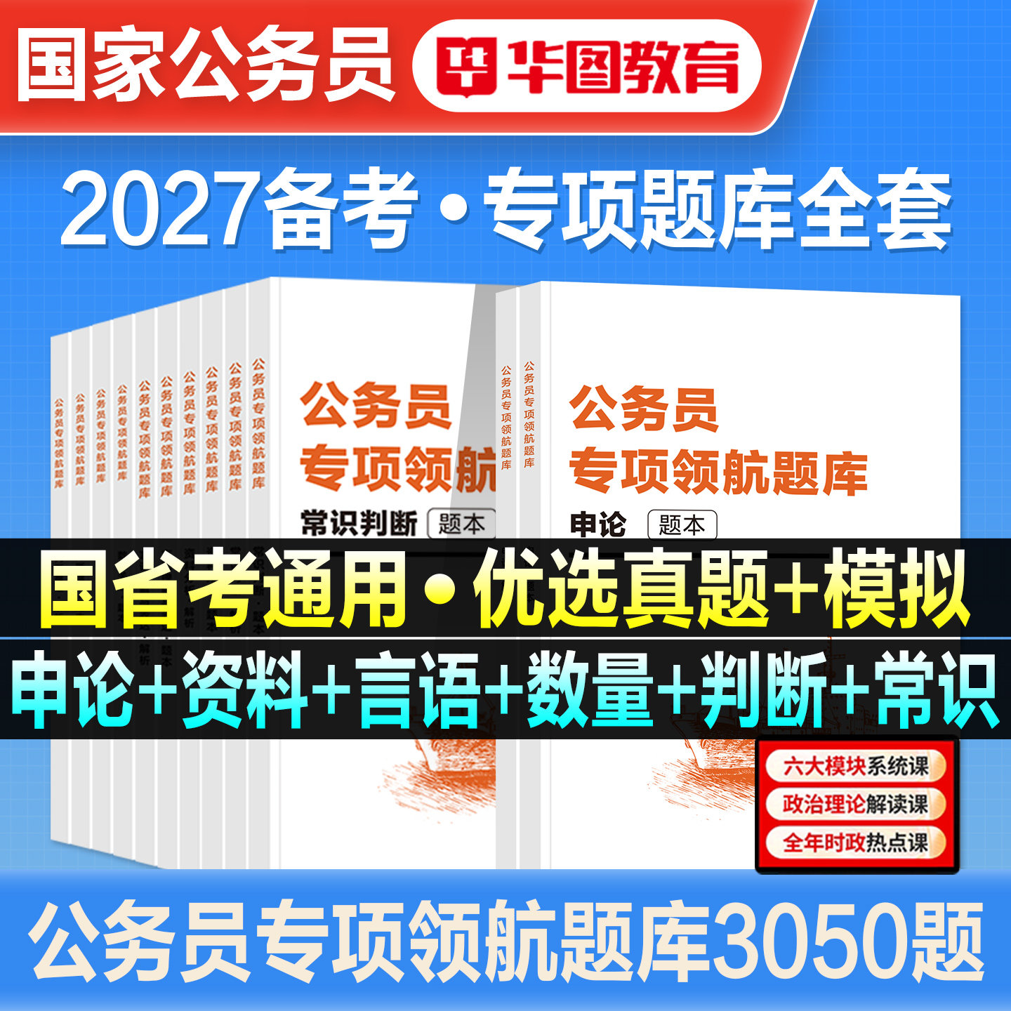 华图公务员考试2027备考专项领航题库国家公务员考试行测国省考行测申论题库2026教材真题行测五千题北京山东浙江四川江苏省上海市