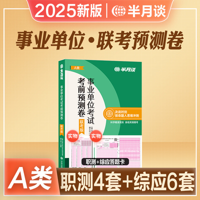 半月谈2025年新版事业单位a类bcd类考试书考前冲刺预测卷密押事业编联考类职测能力倾向测验和综合应用能力广西安徽云南贵州江西