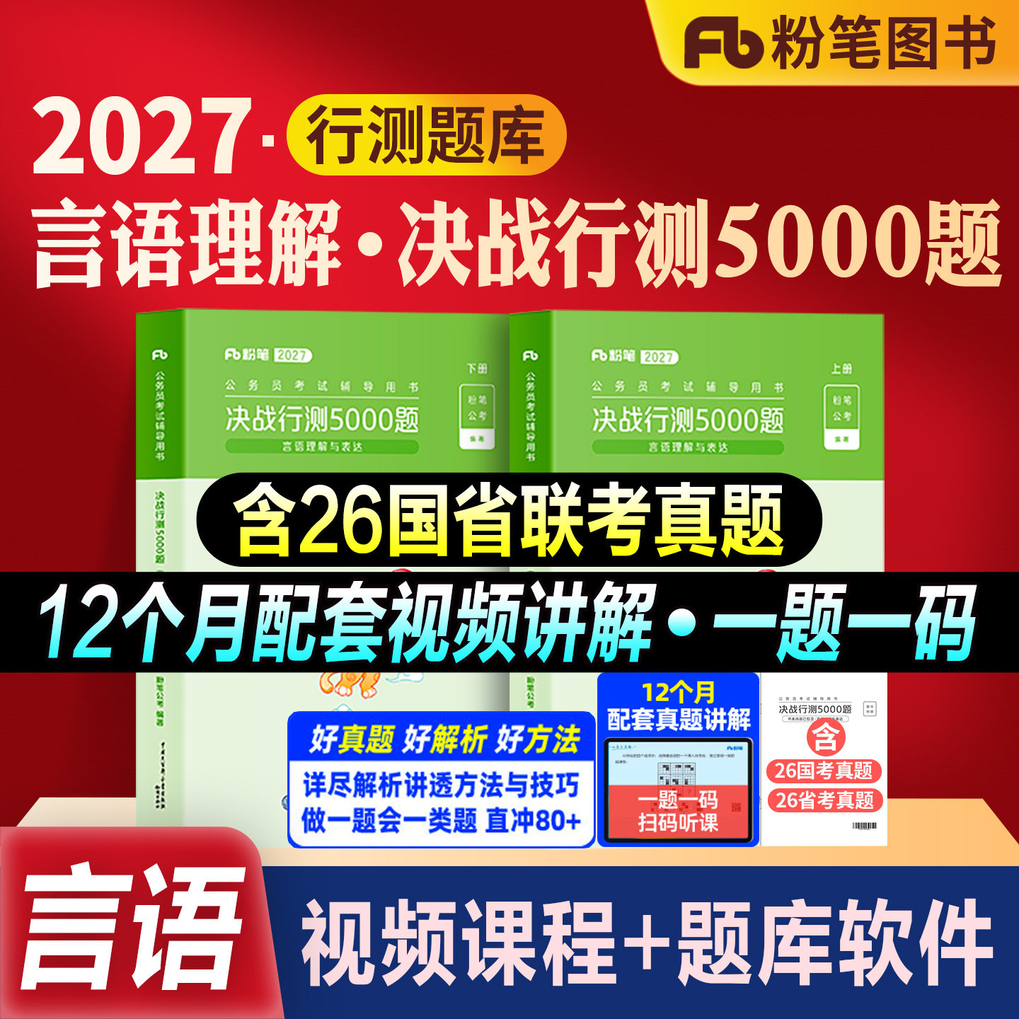 粉笔公考行测5000题言语理解图片