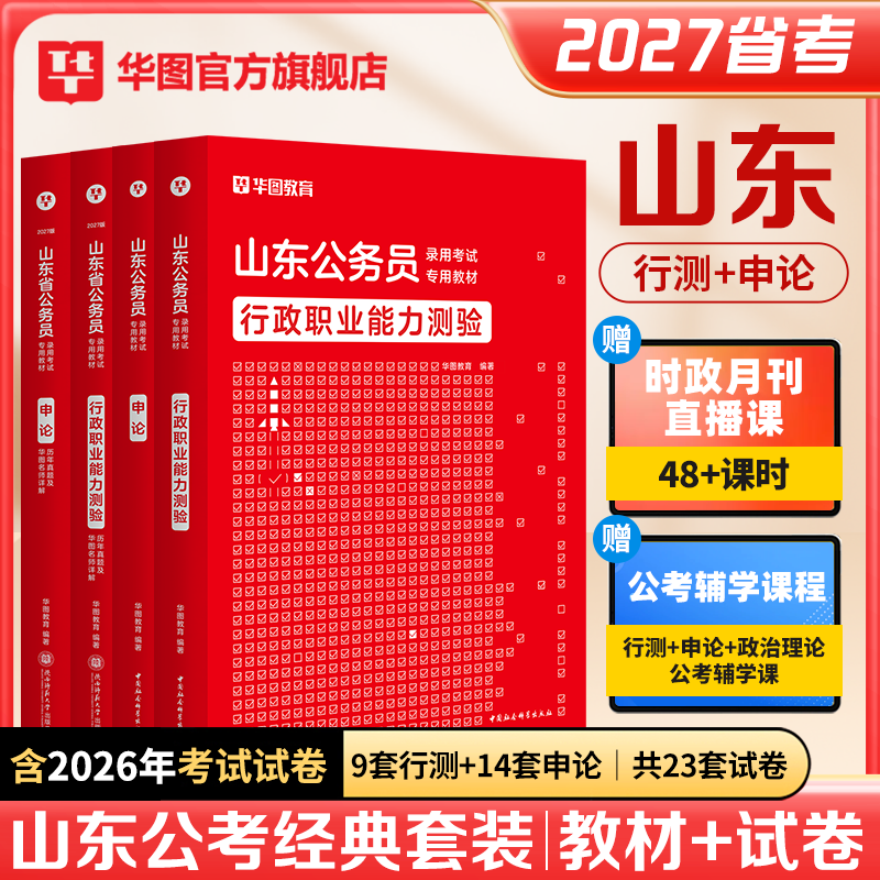 华图2027年山东省公务员考试用书山东省考行测和申论教材历年真题预测试卷行政职业能力测验刷题库abc类公安招警乡镇行政执法2026