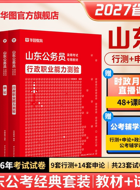 华图2027年山东省公务员考试用书山东省考行测和申论教材历年真题预测试卷行政职业能力测验刷题库abc类公安招警乡镇行政执法2026