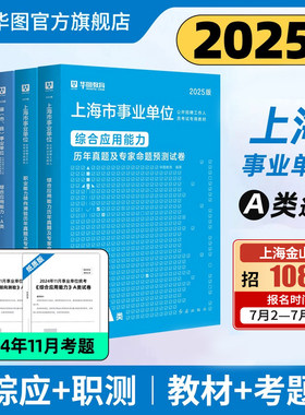 华图2025年上海事业单位考试综合素质职业能力倾向测验综合应用能力教材历年真题试卷刷题库黄埔徐汇浦东市直属事业编制用书2026
