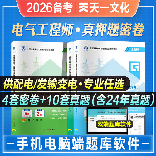 天一2026年备考注册电气工程师考试发输变电公共基础考试历年真题押题试卷2025电气工程师公共基础发输变电专业考试真题习题工程书