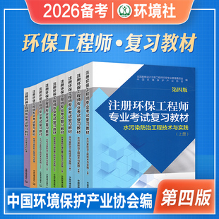 环境社官方备考2026年注册环保工程师专业考试复习教材书全9本环保工程师基础固体大气物理水污染综合类法规和标准2025环保工程师