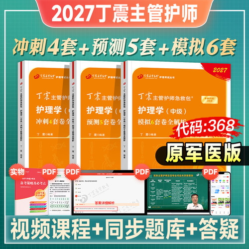 丁震主管护师护理学中级456试卷
