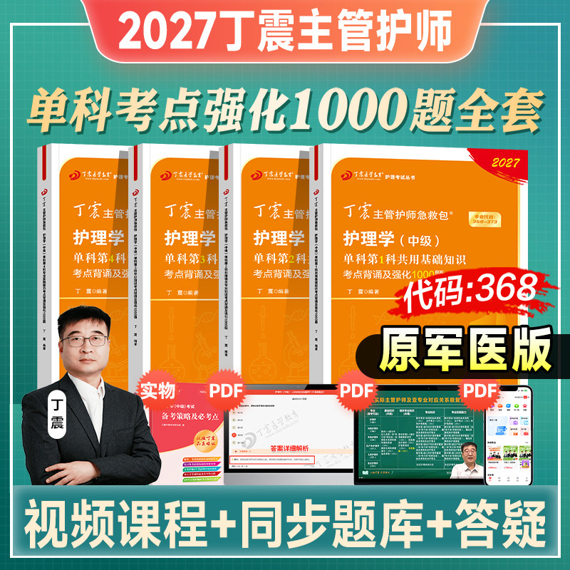 丁震主管护师中级2026年新版护理学中级考试教材单科第1234科一次过1000共用相关专业知识历年真题题库人卫军医版456模拟试卷2026