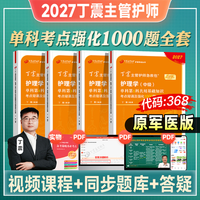 丁震主管护师护理学中级1000题