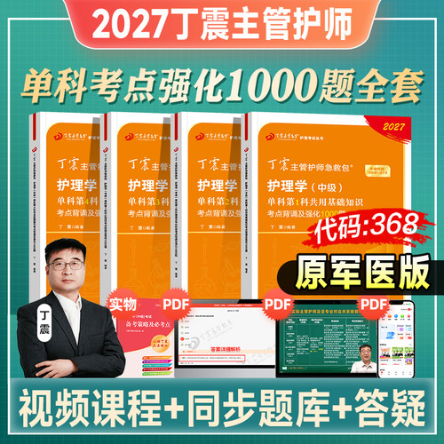丁震主管护师护理学中级1000题
