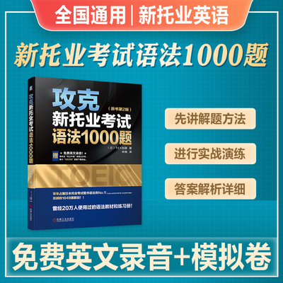 托业英语考试2026年备考攻克新托业考试语法1000题2025年TOEIC Part 5 短句填空 答案 解析 模拟测试卷 附赠英文录音