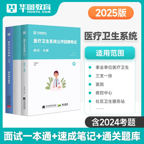 华图医疗卫生结构化面试