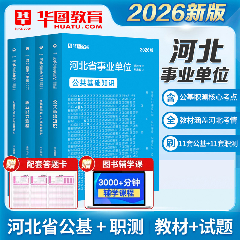 华图河北省事业单位考试用书