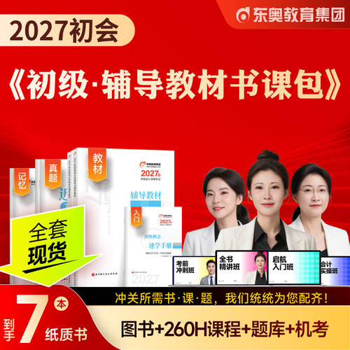 东奥初级会计考试辅导教材书课包