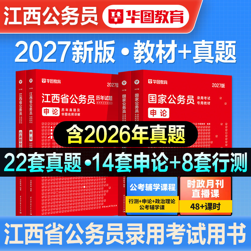 华图2027备考江西省公务员考试书江西省考行测和申论教材历年真题模拟预测冲刺试卷行政职业能力测验刷题题库考公教材公考资料2026