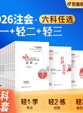 东奥2026年新版注册会计师考试教材辅导书真题刷题题库注会CPA会计审计财管经济法税法战略轻松过关1+轻2+轻3+轻4组合