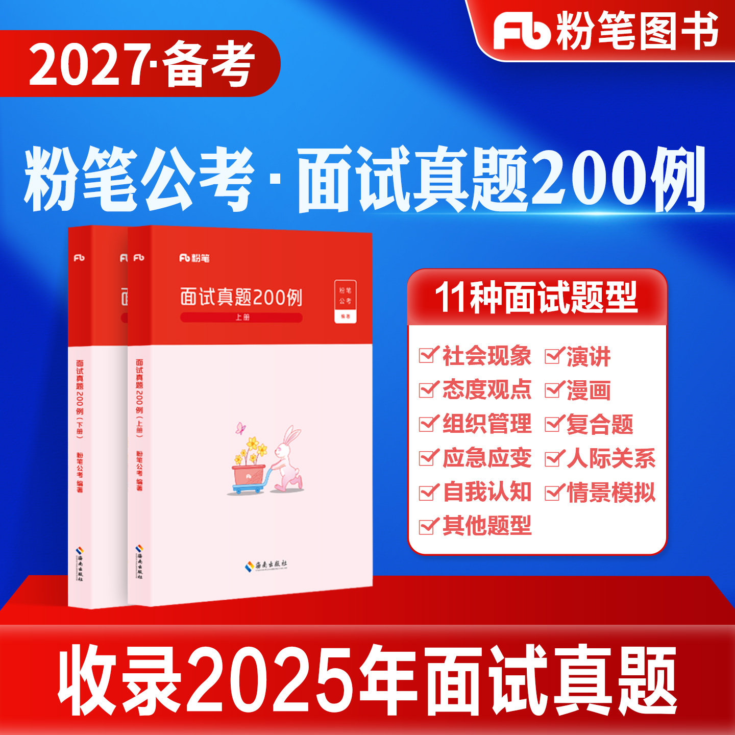 粉笔公考2027备考国考省考公务员面试真题200例结构化面试刷题库国考公务员面试河南北安徽四川贵州云南山东江苏福建广东省考2026