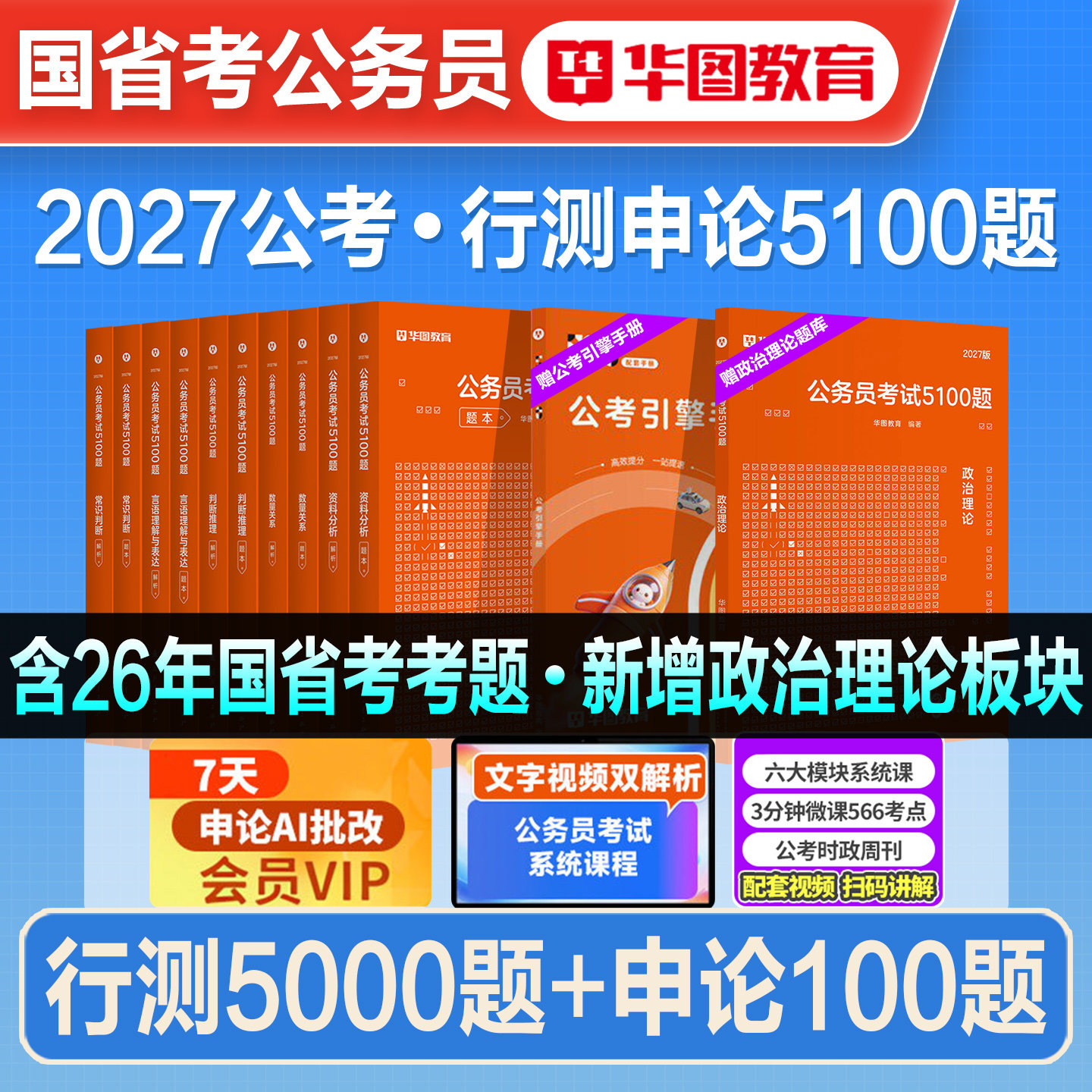 华图2027年新版国省考公务员考试书行测5000题申论100题专项题库历年真题试卷联考国考五千题库资料考公刷题河湖南北海南安徽2026