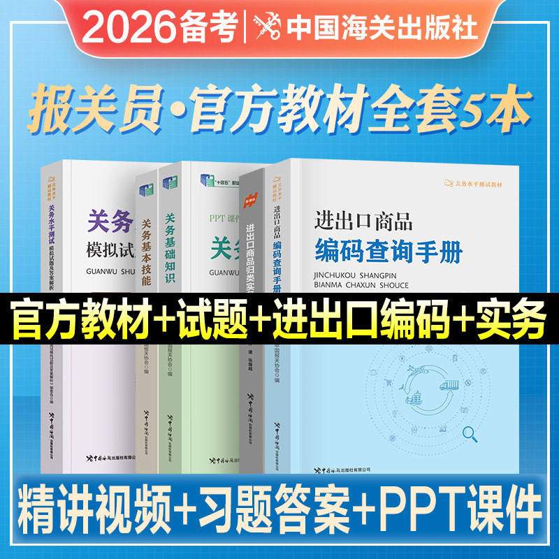 2026年备考官方报关员资格考试教材辅导书全国教程关务基础知识基本技能进出口商品编码查询手册归类实务水平测试模拟试题解析2025