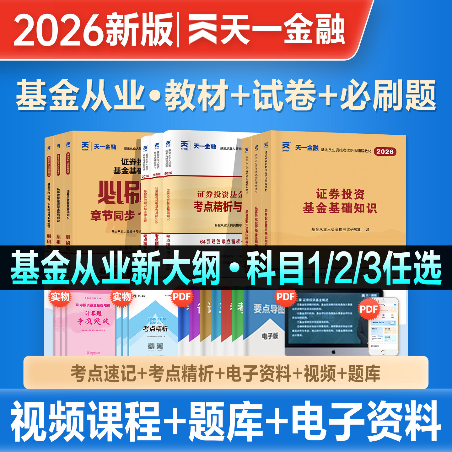 天一金融2026年新大纲基金从业资格证考试教材历年真题试卷章节必刷题2026官方科目123证券投资基金基础知识法规私募股权投资基金