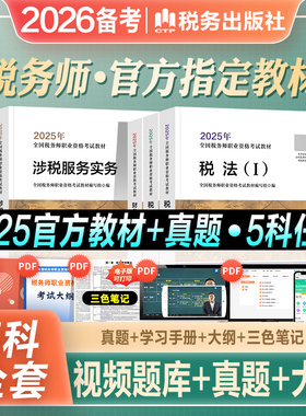 官方2026年备考注册税务师考试教材书税法一税法二税1税2涉税服务实务相关法律财务与会计财会cta注税搭2025应试指南东奥轻松过关1