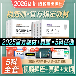 官方2026年备考注册税务师考试教材书税法一税法二税1税2涉税服务实务相关法律财务与会计财会cta注税搭2025应试指南东奥轻松过关1