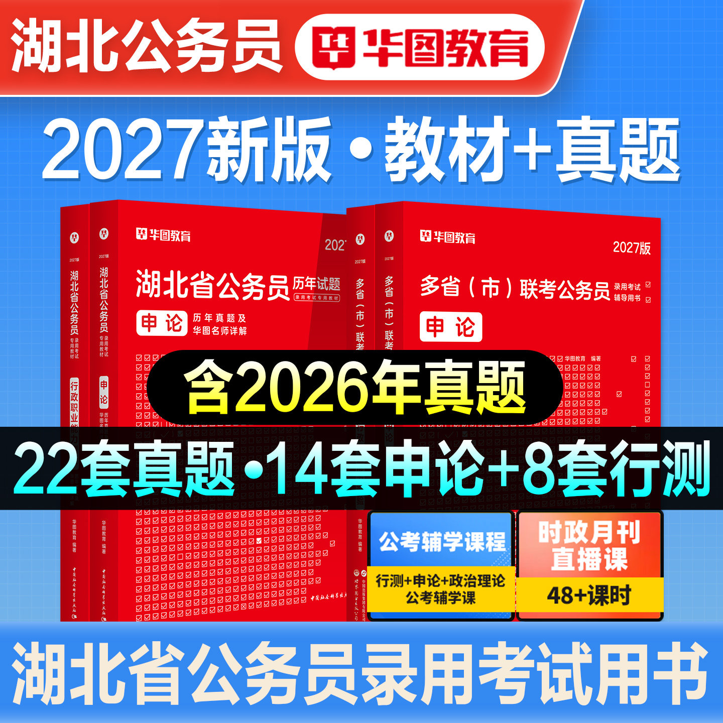 华图2027备考湖北省公务员考试用书湖北省考联考行测和申论教材历年真题试卷预测卷行政职业能力测验题库考公刷题公安公考资料2026