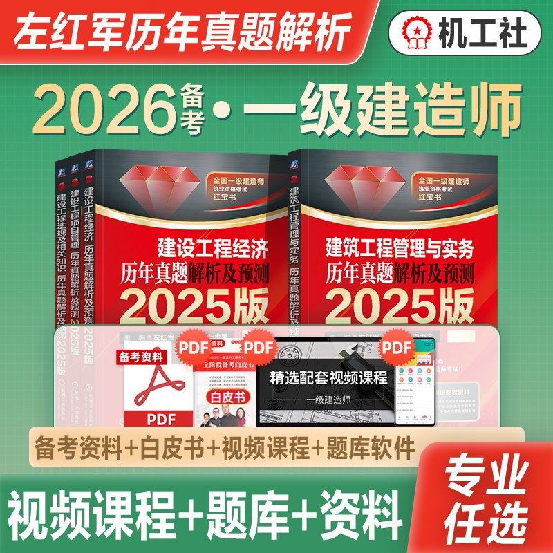 左红军2026年备考全国一级建造师考试教材辅导用书建筑工程管理与实务历年真押题库练习题集试卷2025年左红军一建考试辅导建筑专业