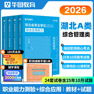 华图2026年湖北省事业单位考试用书综合应用能力和职业能力倾向测验教材历年真题试卷综合管理a类bcde类事业编制武汉市省直属宜昌
