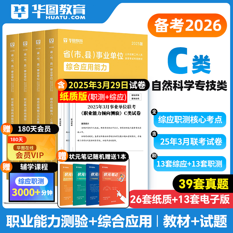 华图事业单位C类考试用书