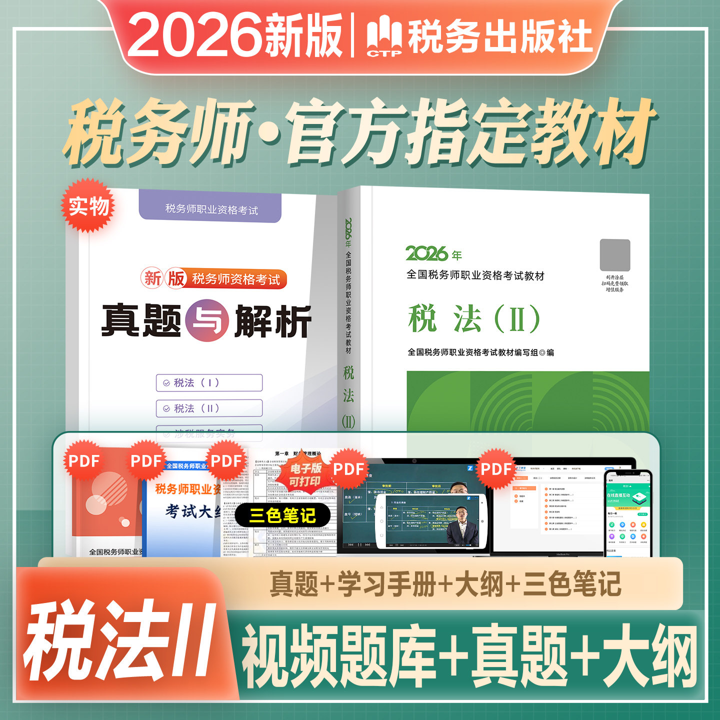 官方2026年新版注册税务师考试教材书税法二2注税cta教材全国资格考试搭税一1涉税服务实务财务与会计财会相关法律2026题库东奥轻1