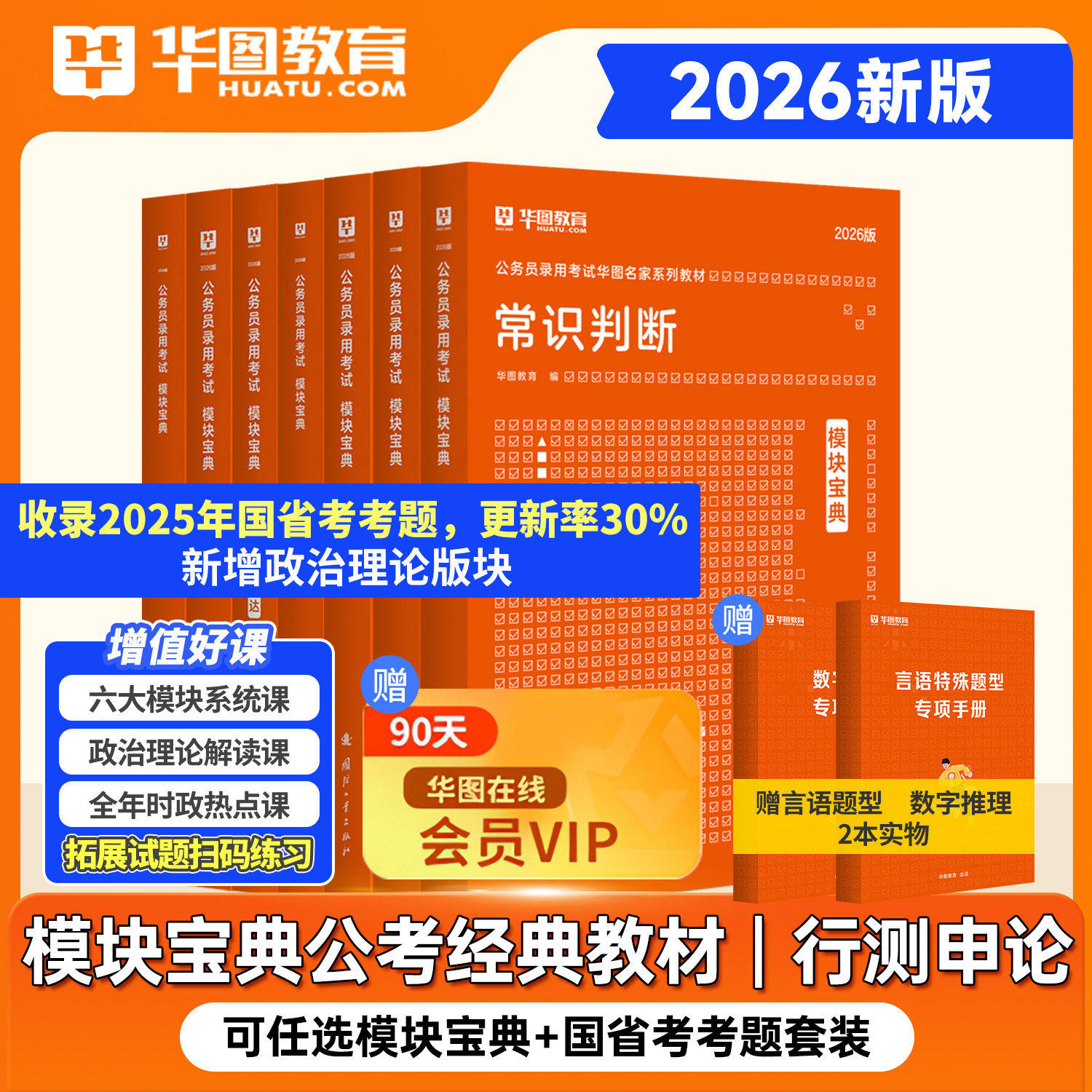 华图模块宝典公务员考试用书