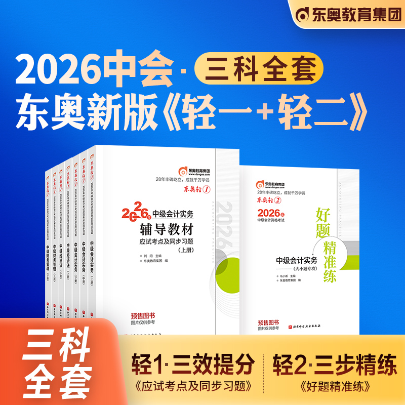东奥中级会计轻送过关1+2全套