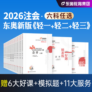 东奥官方2026年新版注册会计师考试教材辅导会计轻松过关1+2+3+4轻一二三注会CPA应试指导模拟真题试卷2025搭税法审计经济法财管