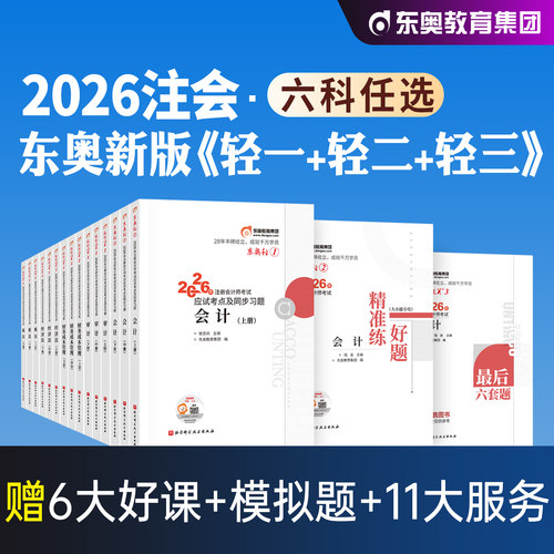 东奥官方注册会计师CPA轻123