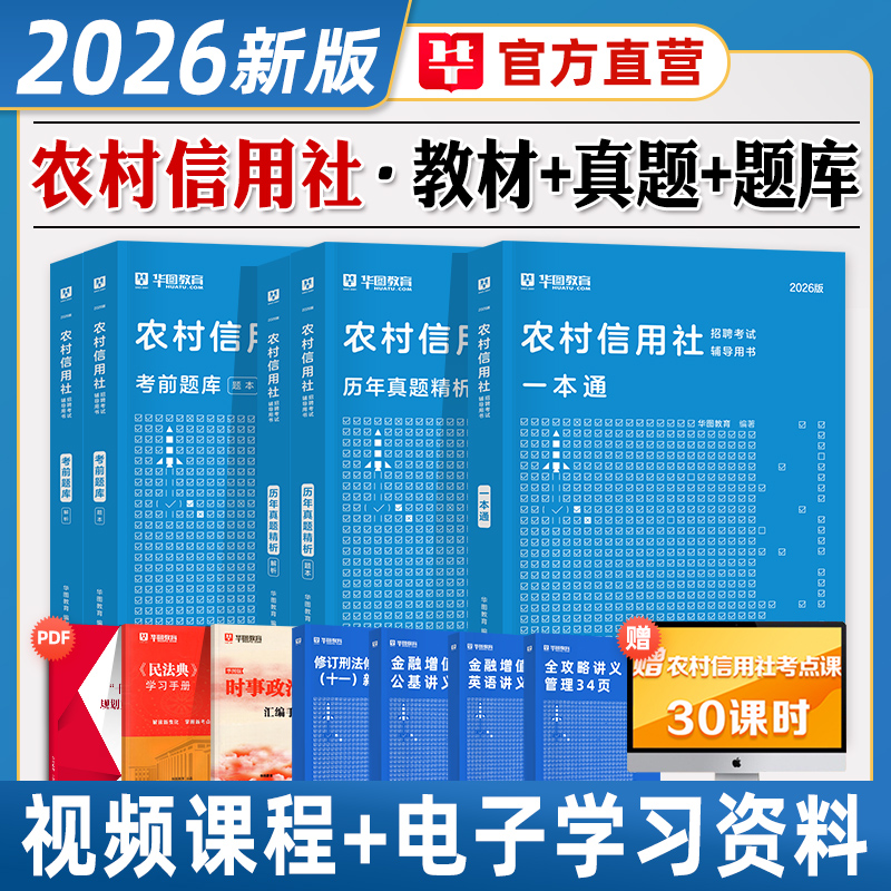 华图农商行招聘考试用书