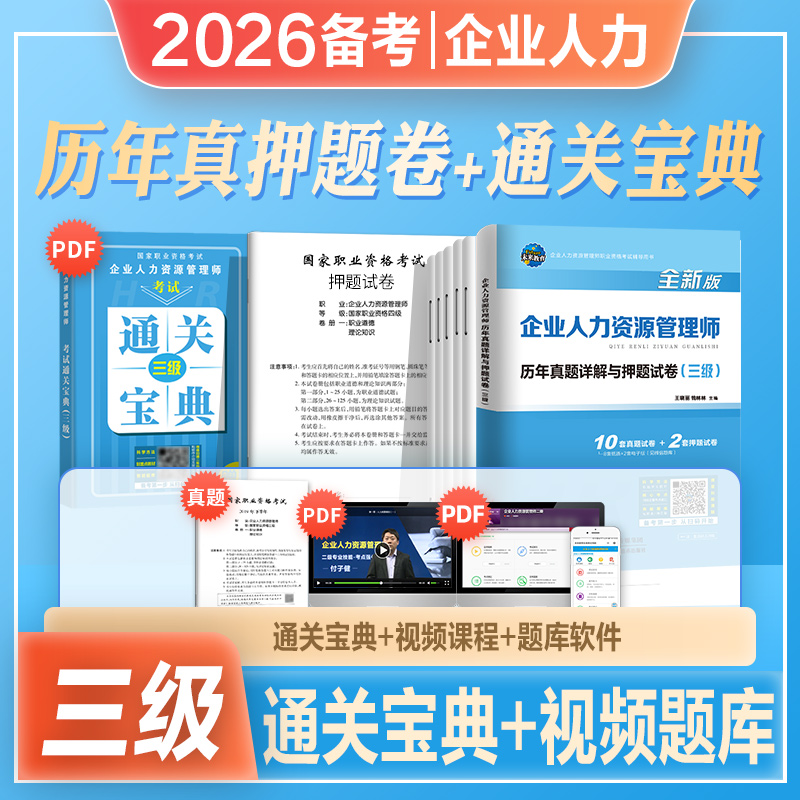 未来2026年备考企业人力资源管理师三级考试教材用书历年真题押题模拟试卷试题题库HR三级2025国家企业人力资原管理师搭3级教材书
