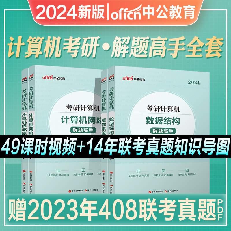 2024新版考研计算机操作系统数据结构计算机网络组成原理解题高手历年真题试卷全套搭2023年王道天勤408专业基础综合联考教材辅导高性价比高么？