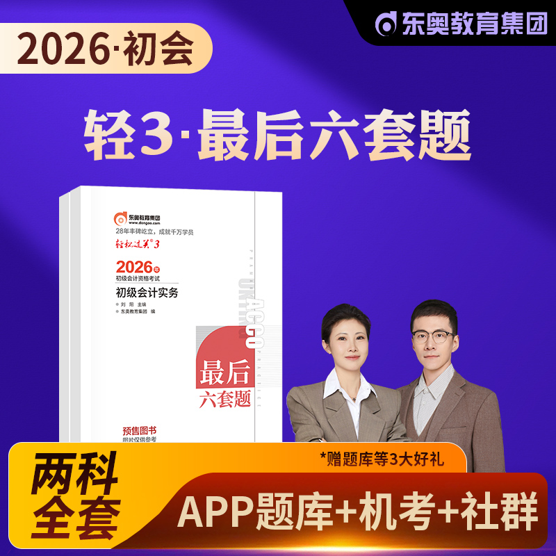 东奥2026初级会计轻松过关二好题