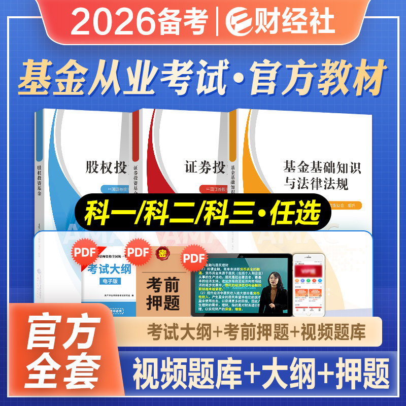财经社官方教材基金从业科目123