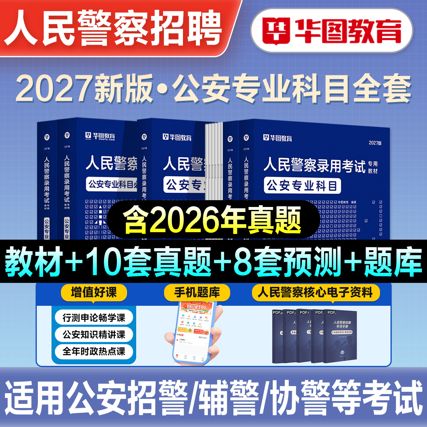 华图2027年公安专业科目基础知识1000题教材历年真题预测试卷公务员考试辅警国省考联考法律人民警察检察院司法题库山东广东省2026