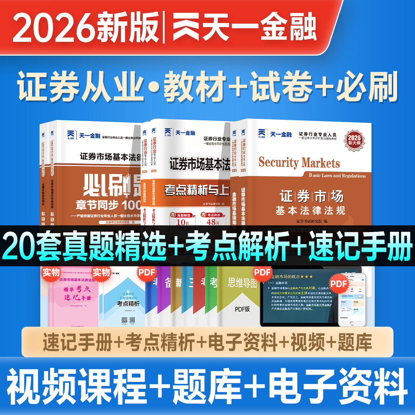 天一金融2026年新版证券从业资格考试教材历年真题试卷章节必刷题库2026金融市场基础知识证券市场法规SAC官方基金证券从业资格证