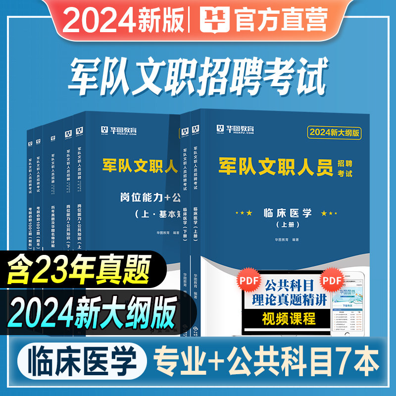 华图2024年军队文职临床医学专业科目套装部队文职人员考试用书资料教材岗位能力公共知识历年真题试卷题库公共科目专业科目2023属于什么档次？