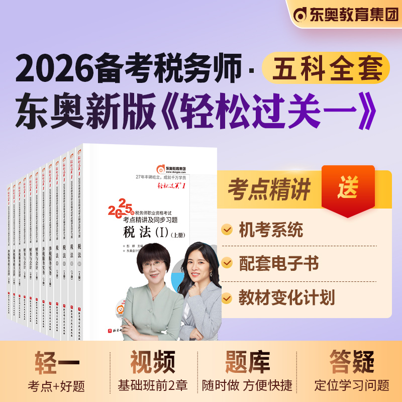 东奥注册税务师轻一五科全套