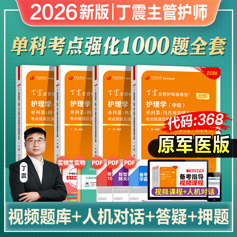 丁震主管护师相关专业知识1000题