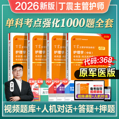 丁震主管护师相关专业知识1000题