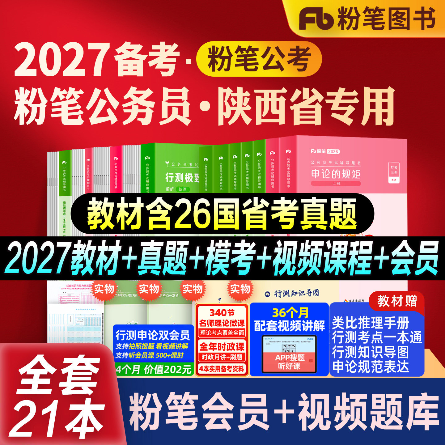 粉笔公考陕西省考教材真题模考图片