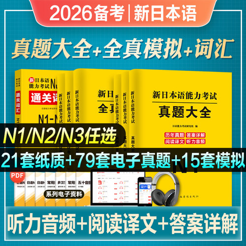 2026年备考日语能力考试n1历年真题n2模拟试卷n3词汇红蓝宝书文法jlpt新日本语能力等级考试2025年标准教材备考资料标日练习刷题库