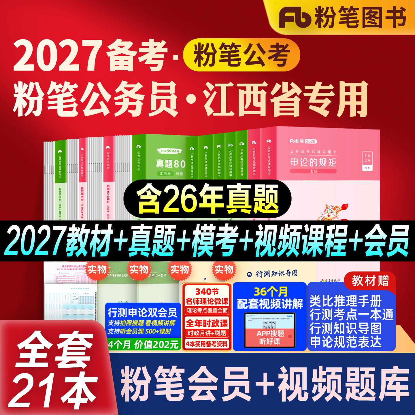 粉笔公考江西省考教材真题模考图片